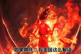 一起来教漂亮国人怎么看哪吒2，一起来看看！视频封面
