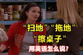 “扫地，拖地，擦桌子”用英语怎么说？