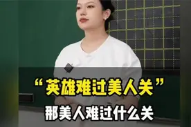 英雄难过美人关，那美人难过什么关？视频封面