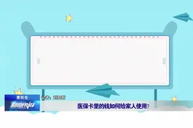 医保卡里的钱如何给家人使用