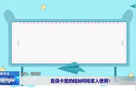 医保卡里的钱如何给家人使用