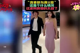“庞麦郎与龚玥菲”这是官宣了吗？这波狗粮撒的太甜了！😂