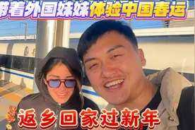 返乡回家过新年，亚美尼亚妹妹亲身体验中国春运之旅，感受如何？视频封面