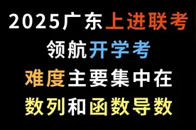 2025广东上进联考领航开学考，难度主要集中在数列和函数导数视频封面