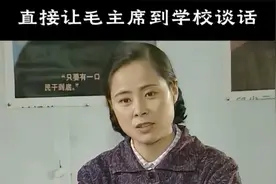 🤫认真看完，史上最牛掰的班主任，居然叫毛主席到学校找她谈话视频封面