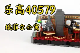 乐高搭建：试玩乐高40579埃菲尔公寓，探秘埃菲尔铁塔的隐藏房间