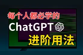 【ChatGPT进阶用法】只要5分钟！让ChatGPT成为你的神级助手！