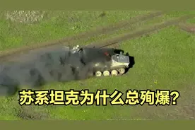 苏系坦克为什么总殉爆？视频封面