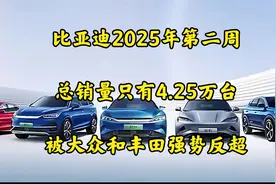比亚迪2025年第二周，总销量只有4.25万台，被大众和丰田强势反超视频封面