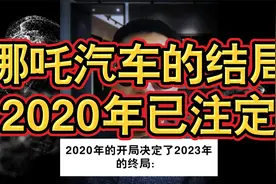 哪吒汽车的结局，2020年已注定！视频封面