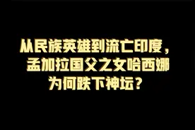 从民族英雄到流亡印度，孟加拉国父之女哈西娜为何跌下神坛？视频封面