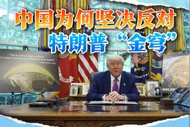 特朗普打造“金穹”，专门拦截“东风快递”，中国为何坚决反对？视频封面