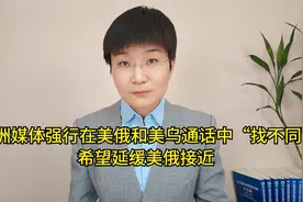 欧洲媒体强行在美俄和美乌通话中“找不同”，希望延缓美俄接近视频封面