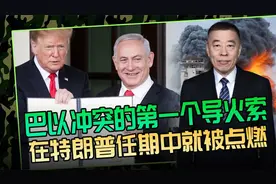 特朗普引燃“导火索”？承认耶路撒冷是以色列首都，埋下冲突祸根视频封面