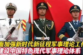 建设中国特色现代军事理论体系！视频封面