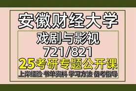 25安徽财经大学考研戏剧与影视考研初试经验721/821视频封面