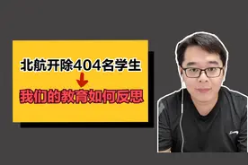 北航开除404名学生——我们的教育如何反思？视频封面