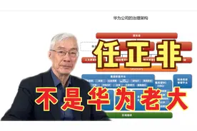 任正非不是华为老大！