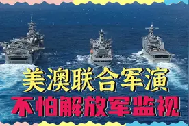 “中方回应彬彬有礼”，澳军回应“解放军监视军演”：无需担心视频封面