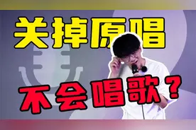 为什么你只敢开原唱唱歌？这两招能让你称霸KTV！