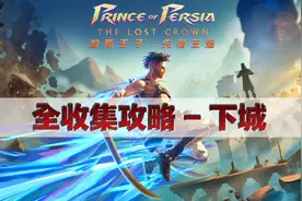 波斯王子 失落王冠 【4K60 HDR】全收集攻略之下城