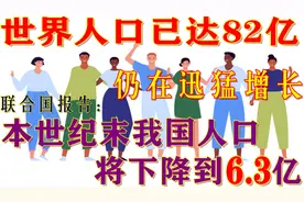 世界人口已达82亿，仍在迅猛增长！但76年后我国或将只有6.3亿人视频封面