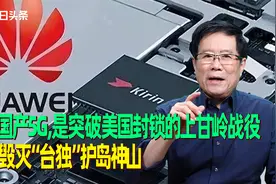 华为国产5G，是突破美国封锁的上甘岭战役，也将毁灭台独护岛神山视频封面