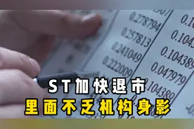 ST加快退市，里面不乏机构身影