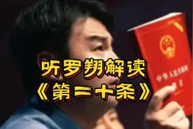 听罗翔解读刑法第二十条视频封面