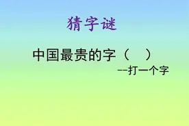 猜字谜：来见识一下中国最贵的字视频封面
