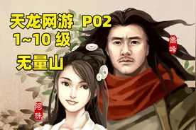 【朝花夕拾】天龙八部网游 1-10级 无量山