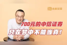 700元/股的中信证券：只在梦中，不能当真！