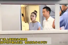 孩子想往头等舱跑，孩子妈妈不但不制止还说：有空位为什么不行？视频封面