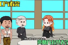 好心资助八名贫困女大学生，却最终被陷害锒铛入狱视频封面