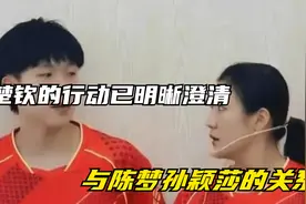 王楚钦的行动已明晰澄清他与陈梦孙颖莎的关系，引发了大家的关注视频封面