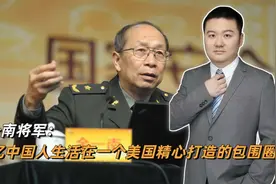 金一南将军：14亿中国人生活在一个美国精心打造的包围圈中视频封面