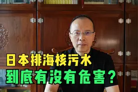 日本排海核污水，到底有没有危害？
