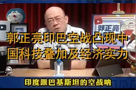 郭正亮印巴空战凸现中国科技叠加及经济实力视频封面