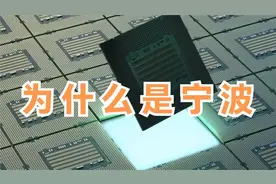 杭州、苏州傻眼了！160亿芯片大项目落地，为什么是宁波