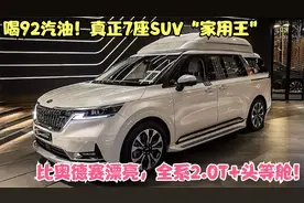 真正7座SUV“家用王”！比奥德赛还漂亮，搭2.0T+头等舱，喝92油视频封面