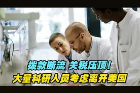 拨款断流、关税压顶！大量科研人员考虑离开美国视频封面
