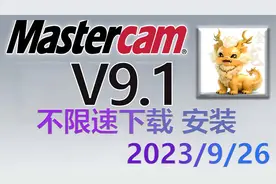 Mastercam9.1安装教程，xp/win7/win8/win10/win11都可成功安装。