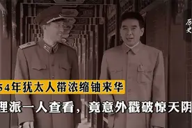1954年犹太人带浓缩铀来华，总理派一人查看，竟意外戳破惊天阴谋视频封面