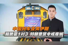 特朗普禁令成废纸，首趟中国列车直奔伊朗4636869视频封面