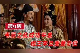 第4集：李隆基联手太平公主，平息韦后之乱，相王李旦重登帝位！视频封面