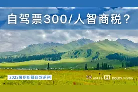 门票太贵 那拉提自驾票300/人是智商税吗？那拉提详细解读 避坑