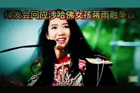 绿发会回应哈佛女孩蒋雨融争议，揭秘推荐信真相！视频封面