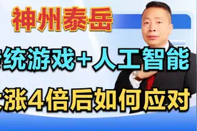 神州泰岳，传统游戏+新赛道人工智能，大涨4倍后接下来如何应对？视频封面
