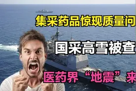 集采药品惊现质量问题！国采高雪被查，医药界“地震”来袭！视频封面