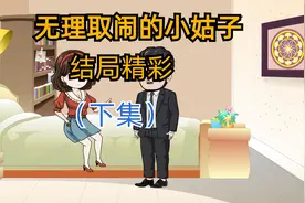 无理取闹的小姑子，结局精彩（下集）视频封面